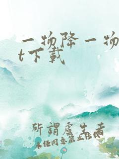 一物降一物txt下载