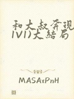 和大叔奔现后(1V1)大结局