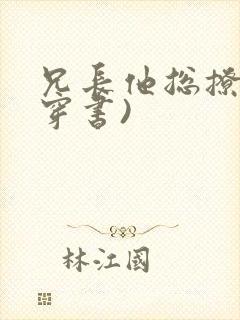 兄长他总撩我(穿书)