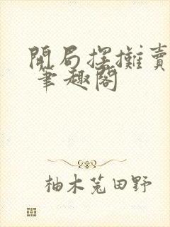 开局摆摊卖大力 笔趣阁