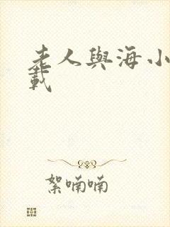 老人与海小说下载