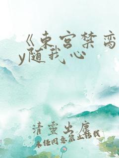 《东宫禁脔》by随我心