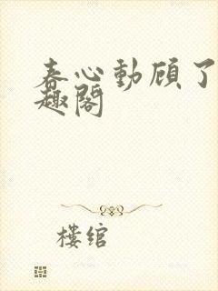 春心动顾了之笔趣阁
