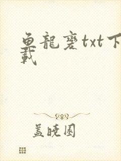 鱼龙变txt下载