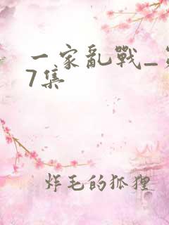 一家乱战_第07集
