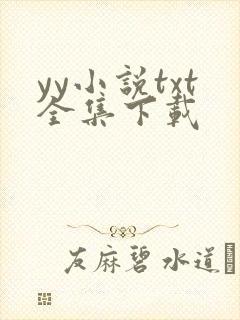 yy小说txt全集下载