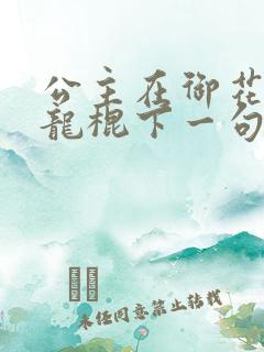 公主在御花园吃龙棍下一句