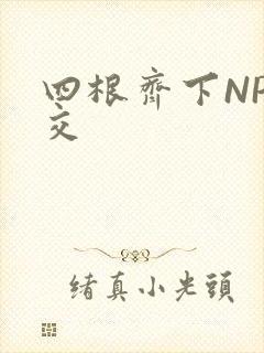 四根齐下NP宫交