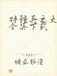 特种兵之火凤凰全集下载