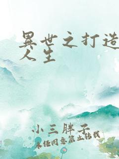 异世之打造快乐人生