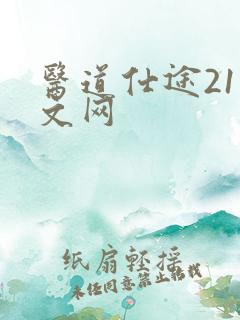 医道仕途21中文网