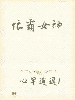 依霸女神