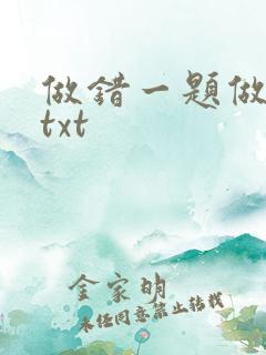 做错一题做一次txt