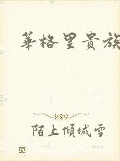 华格里贵族学院