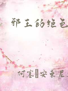 邪王的绝色医女