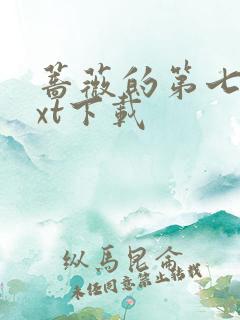 蔷薇的第七夜txt下载