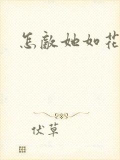 怎敌她如花美眷