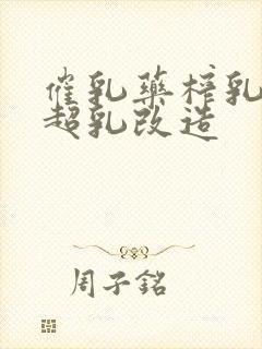 催乳药榨乳圣女超乳改造