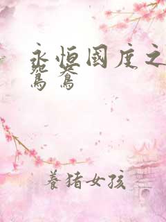 永恒国度之喋血鸳鸯