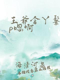 王爷含丫鬟乳3p嗯啊