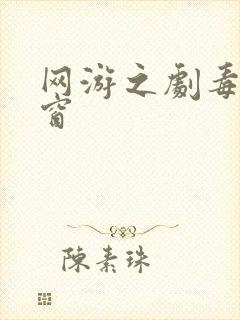 网游之剧毒无弹窗