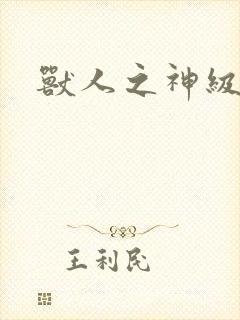 兽人之神级矿师