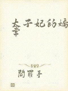 太子妃的娇宠日常