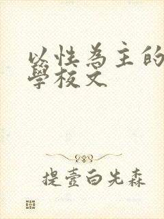 以性为主的世界学校文