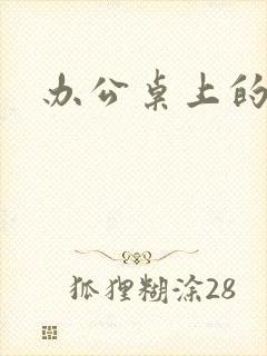 办公桌上的美味