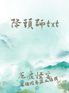 降头师txt