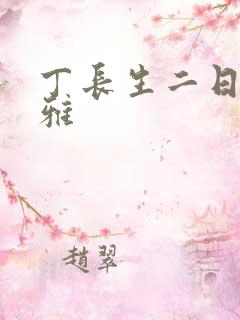 丁长生二日赵馨雅
