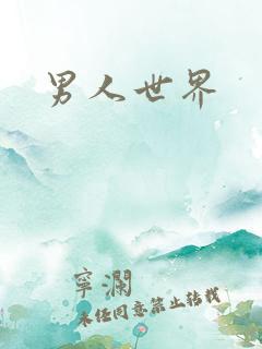 男人世界