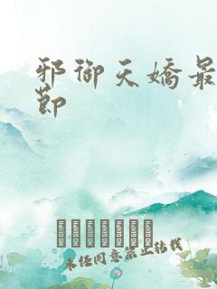 邪御天娇最新章节