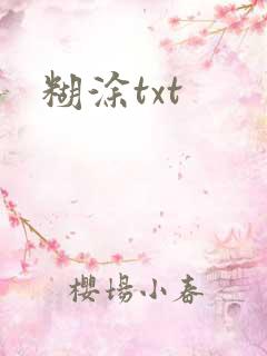 糊涂txt