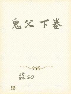 鬼父 下卷