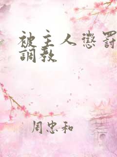 被主人惩罚玩弄调教