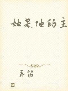 她是他的主宰者