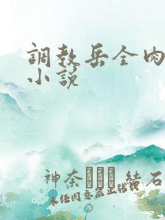 调教岳全肉长篇小说