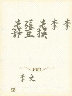 老张老李李娴张静互换