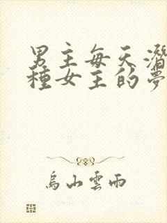 男主每天潜入各种女主的梦里小说