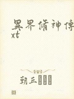 异界修神传奇txt