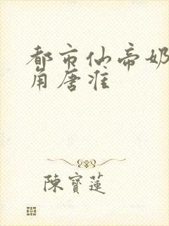 都市仙帝奶爸主角唐准