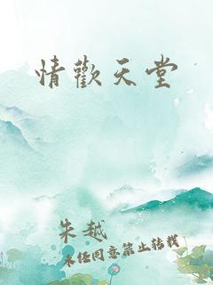 情欢天堂