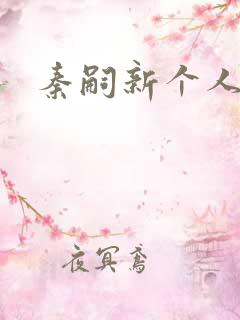 秦嗣新个人资料