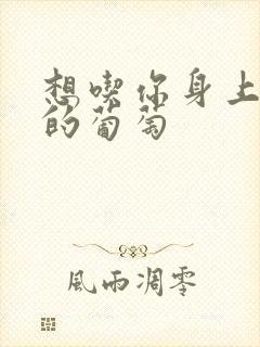 想吃你身上两颗的葡萄