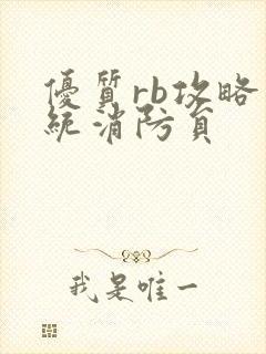 优质rb攻略系统消防员