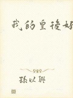 我的皇后好妖娆