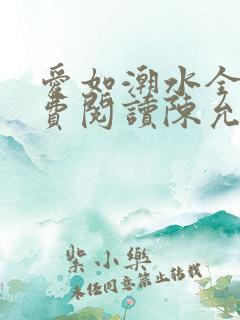 爱如潮水全文免费阅读陈允儿