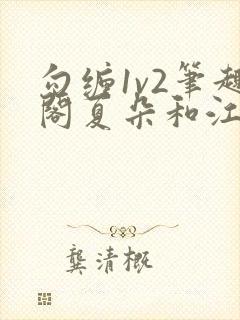 勾缠1v2笔趣阁夏朵和江临辉