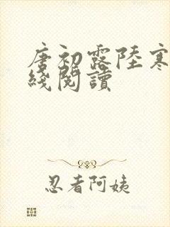 唐初露陆寒时在线阅读